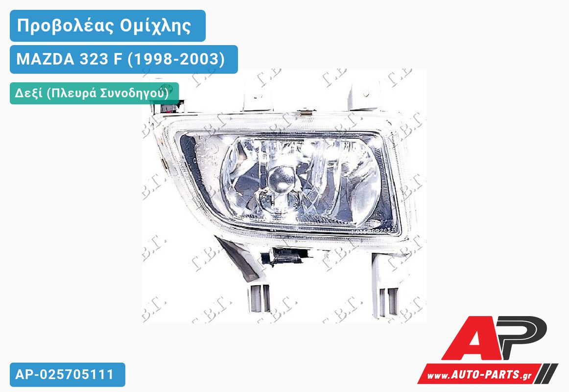 Προβολέας Ομίχλης (Ευρωπαϊκό) 01- Δεξιός MAZDA 323 F (1998-2003)