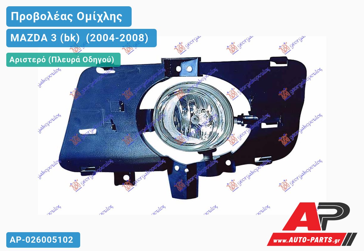 Προβολέας Ομίχλης (4θυρο) SPORT (Στρογγυλό) Αριστερός MAZDA 3 (bk) [Sedan,Hatchback] (2004-2008)