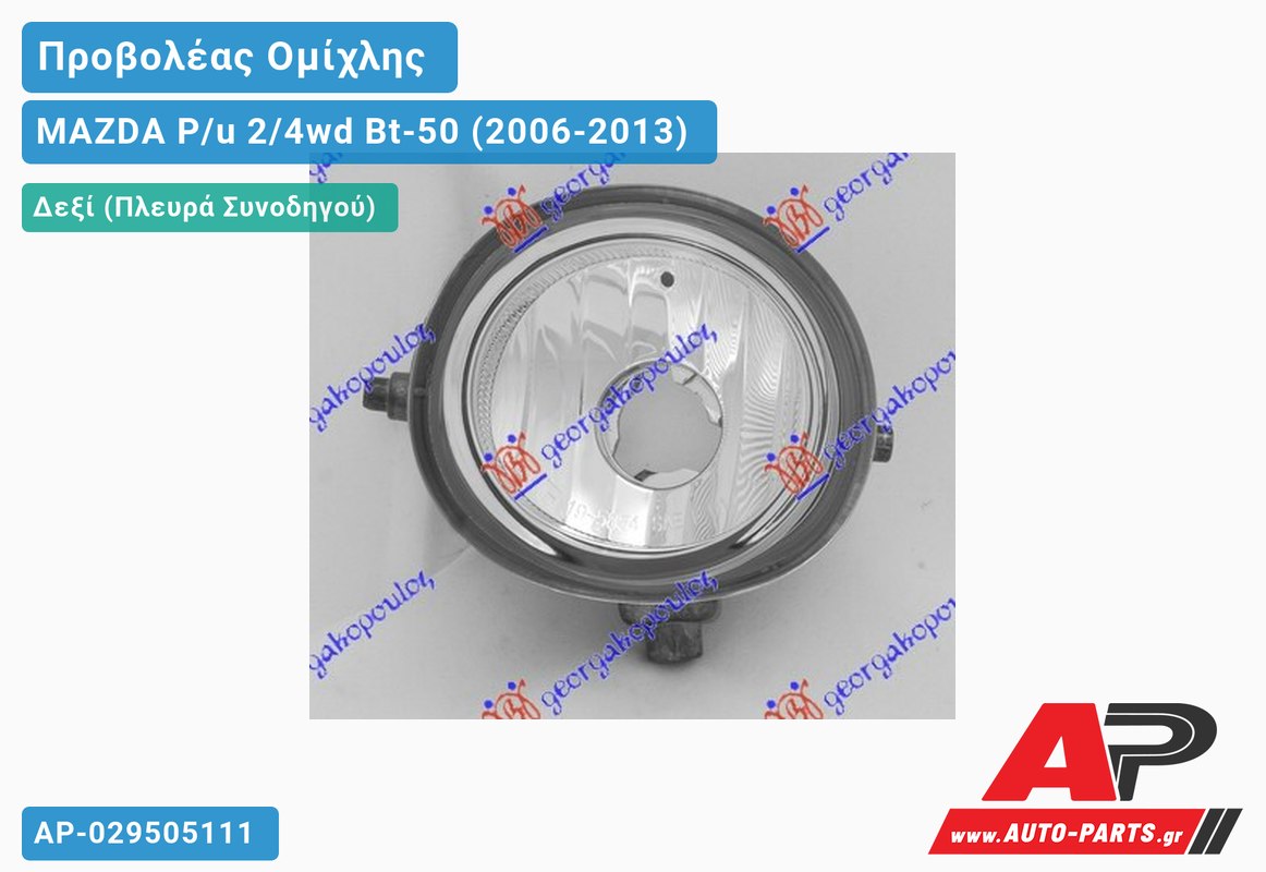 Προβολέας Ομίχλης (Η11) (Ευρωπαϊκό) Δεξιός MAZDA P/u 2/4wd Bt-50 (2006-2013)