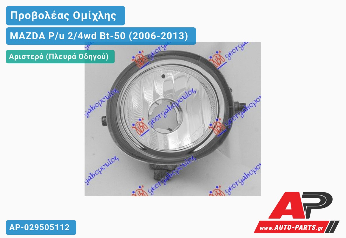 Προβολέας Ομίχλης (Η11) (Ευρωπαϊκό) Αριστερός MAZDA P/u 2/4wd Bt-50 (2006-2013)