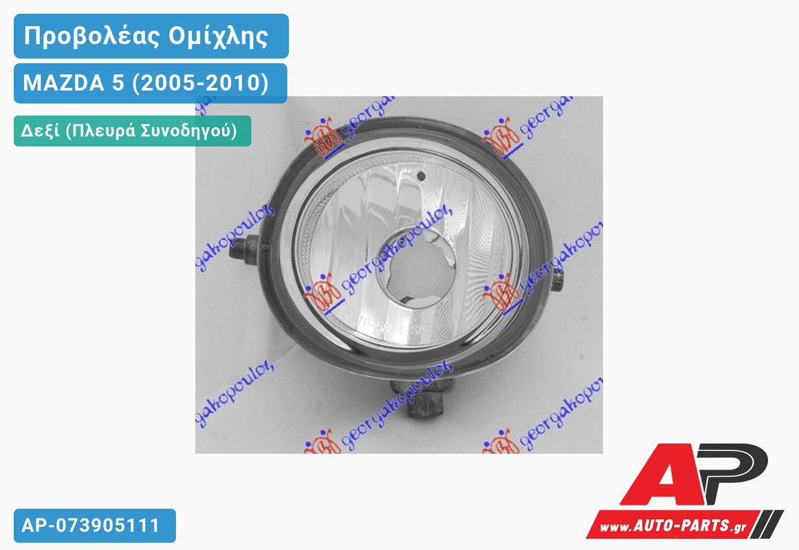 Προβολέας Ομίχλης (Η11) (-07) (Ευρωπαϊκό) Δεξιός MAZDA 5 (2005-2010)