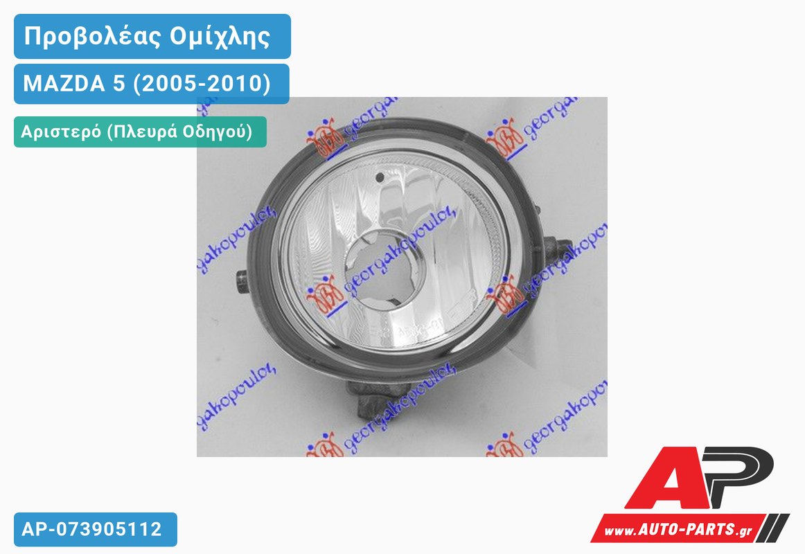 Προβολέας Ομίχλης (Η11) (-07) (Ευρωπαϊκό) Αριστερός MAZDA 5 (2005-2010)