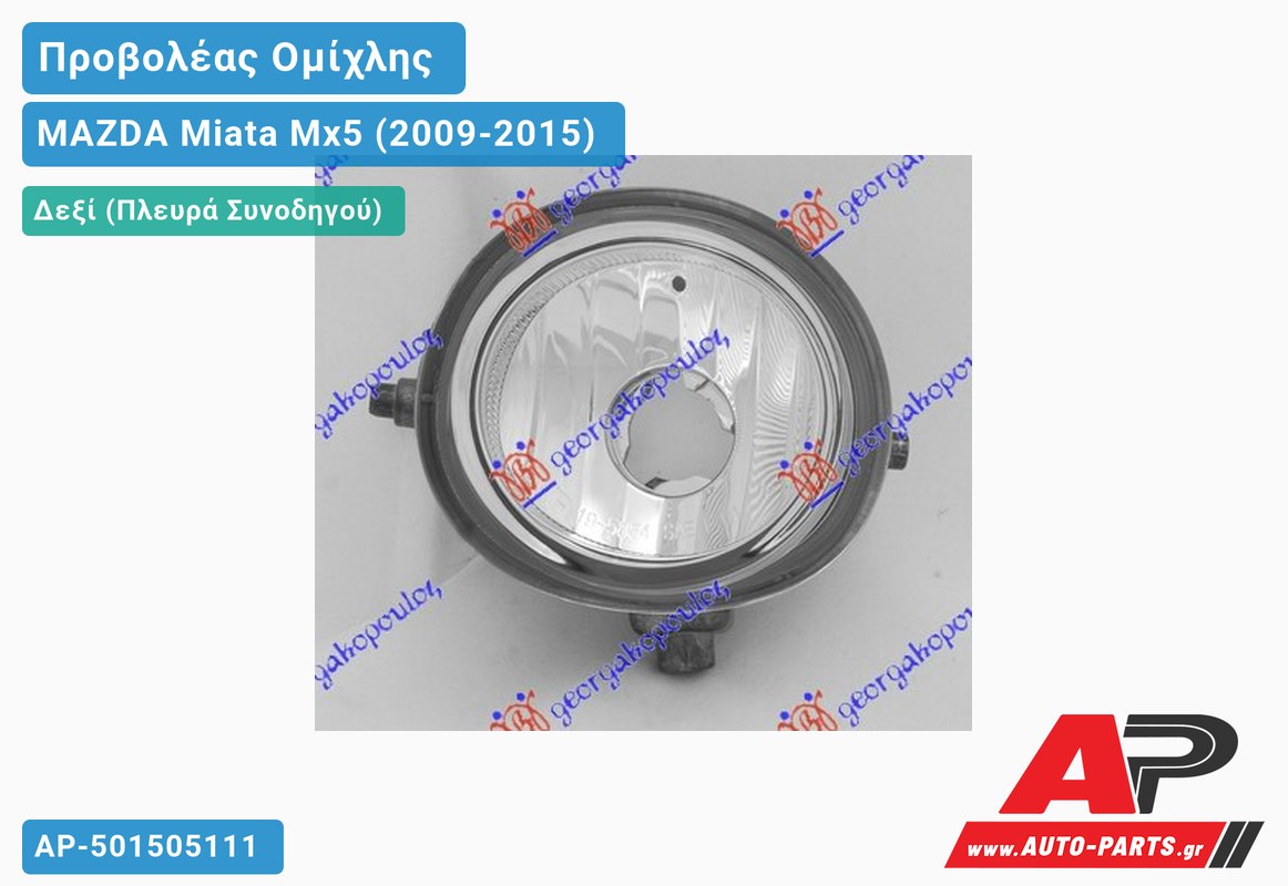 Προβολέας Ομίχλης (Η11)-12 (Ευρωπαϊκό) Δεξιός MAZDA Miata Mx5 (2009-2015)