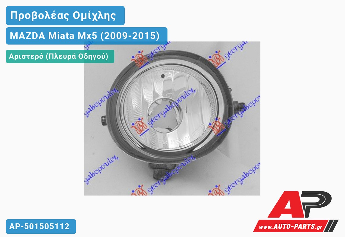 Προβολέας Ομίχλης (Η11)-12 (Ευρωπαϊκό) Αριστερός MAZDA Miata Mx5 (2009-2015)