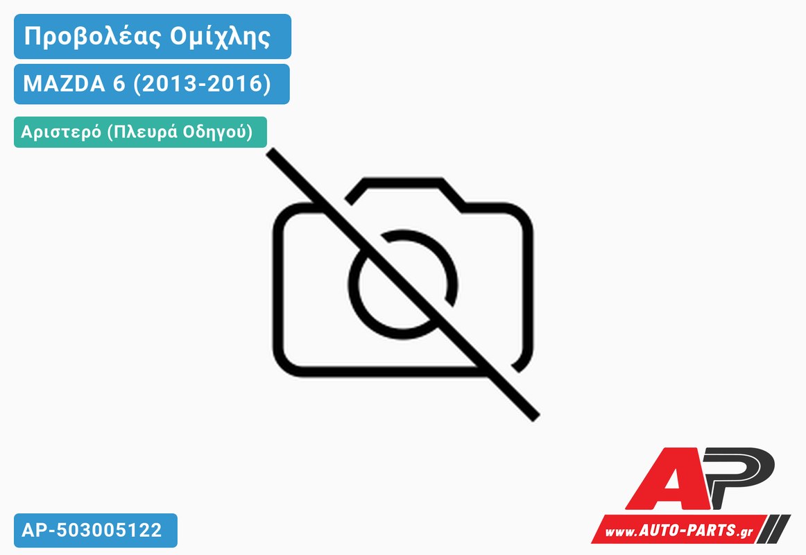 Προβολέας Ομίχλης (Η11) (Ευρωπαϊκό) Αριστερός MAZDA 6 (2013-2016)