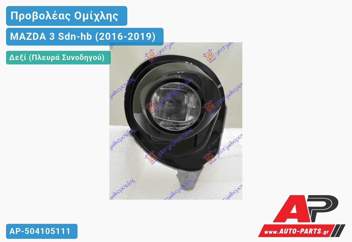 Προβολέας Ομίχλης LED (Ευρωπαϊκό) Δεξιός MAZDA 3 Sdn-hb (2016-2019)