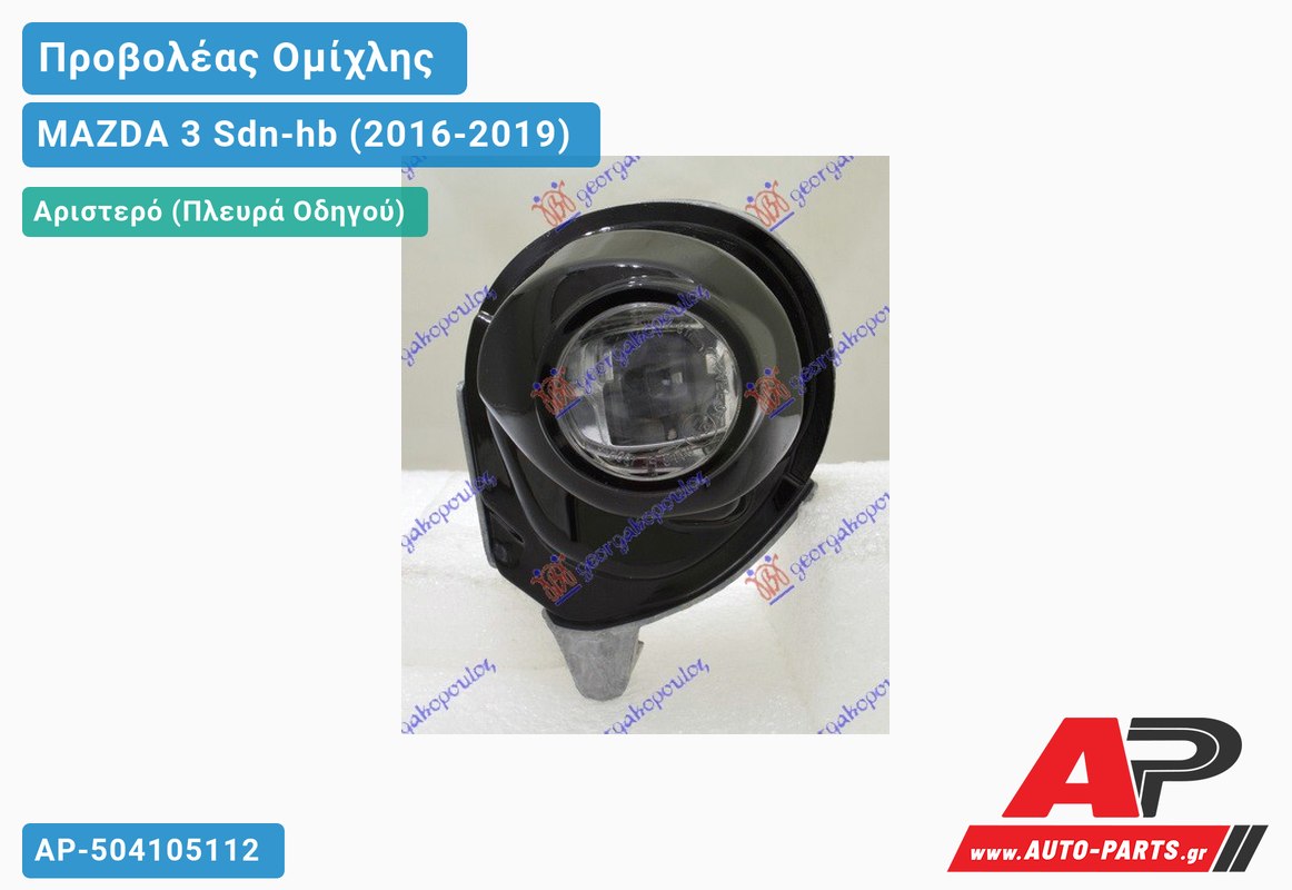 Προβολέας Ομίχλης LED (Ευρωπαϊκό) Αριστερός MAZDA 3 Sdn-hb (2016-2019)