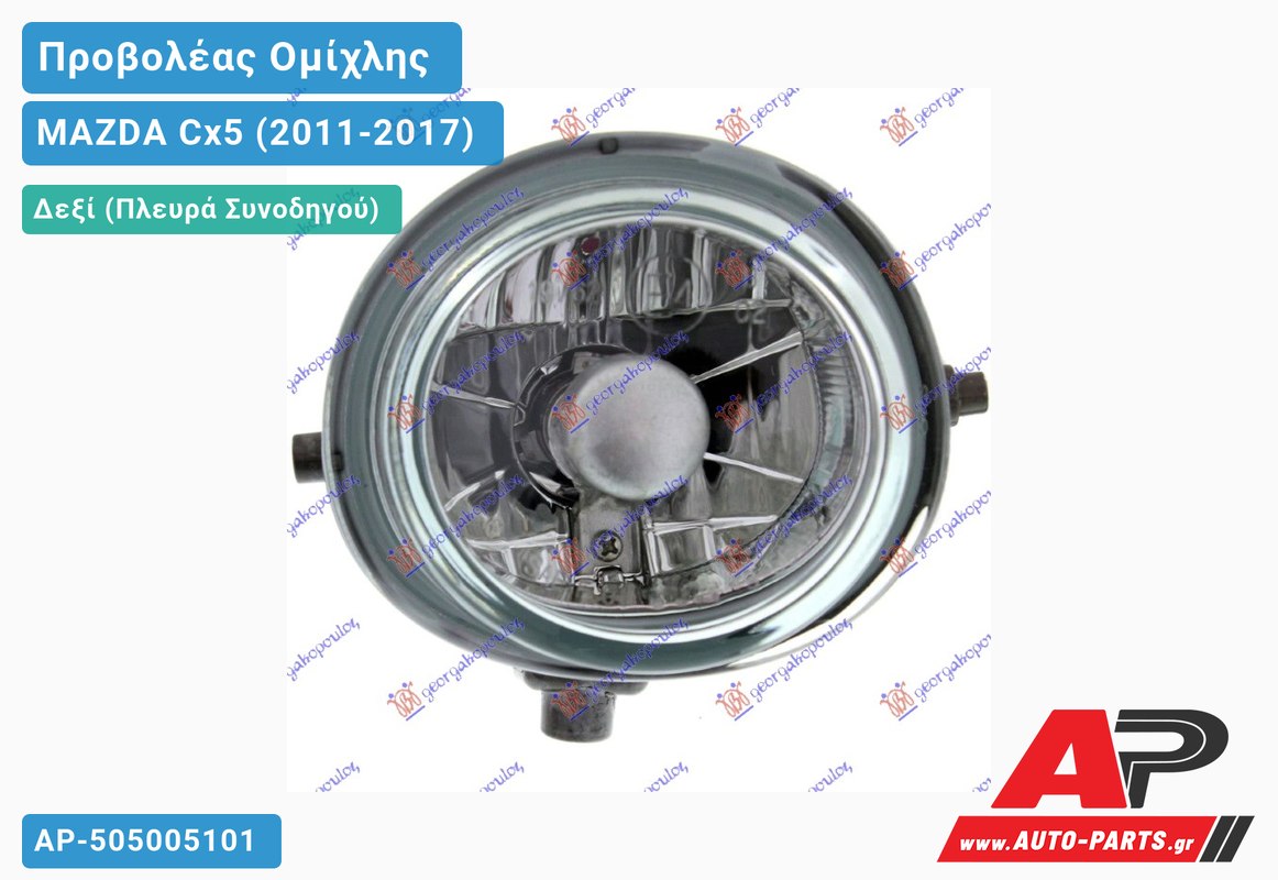 Προβολέας Ομίχλης (H11) 15- (Ευρωπαϊκό) Δεξιός MAZDA Cx5 (2011-2017)