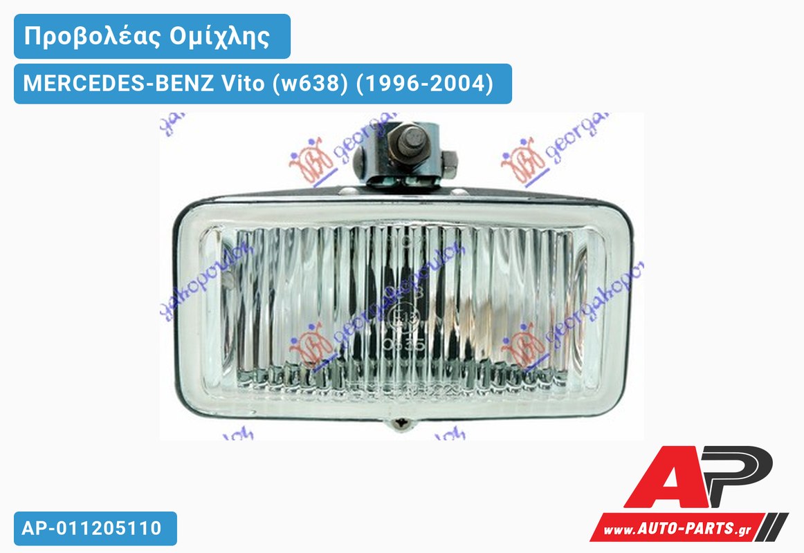 Προβολέας Ομίχλης MERCEDES-BENZ Vito (w638) (1996-2004)