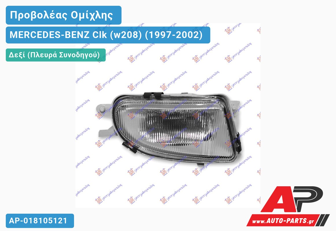 Προβολέας Ομίχλης HELLA 00- Δεξιός MERCEDES-BENZ Clk (w208) (1997-2002)