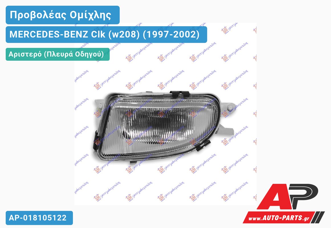 Προβολέας Ομίχλης HELLA 00- Αριστερός MERCEDES-BENZ Clk (w208) (1997-2002)