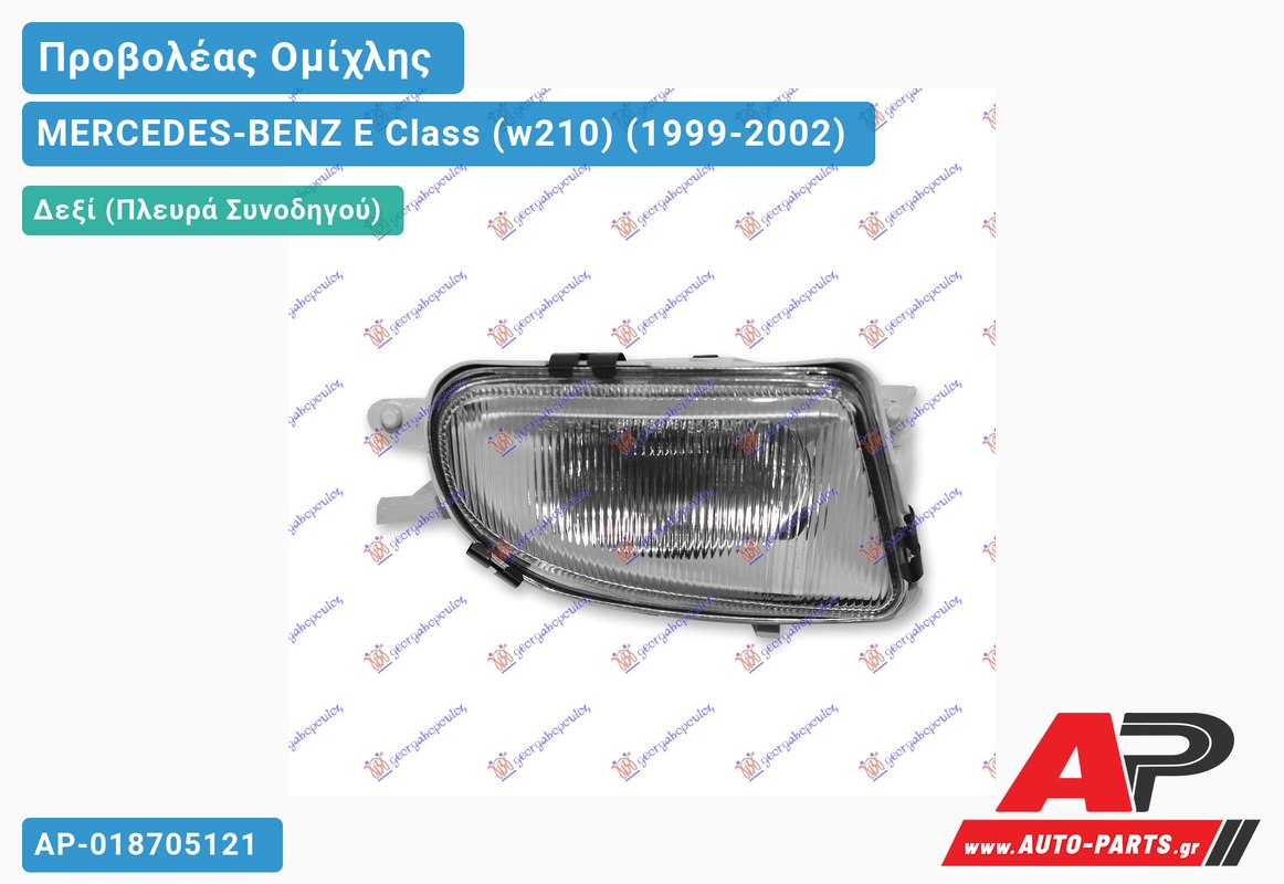 Προβολέας Ομίχλης HELLA 00- Δεξιός MERCEDES-BENZ E-Class (w210) (1999-2002)