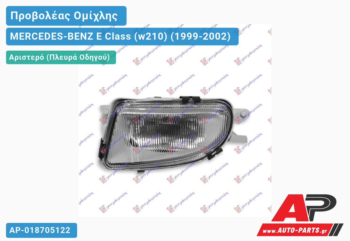 Προβολέας Ομίχλης HELLA 00- Αριστερός MERCEDES-BENZ E Class (w210) (1999-2002)