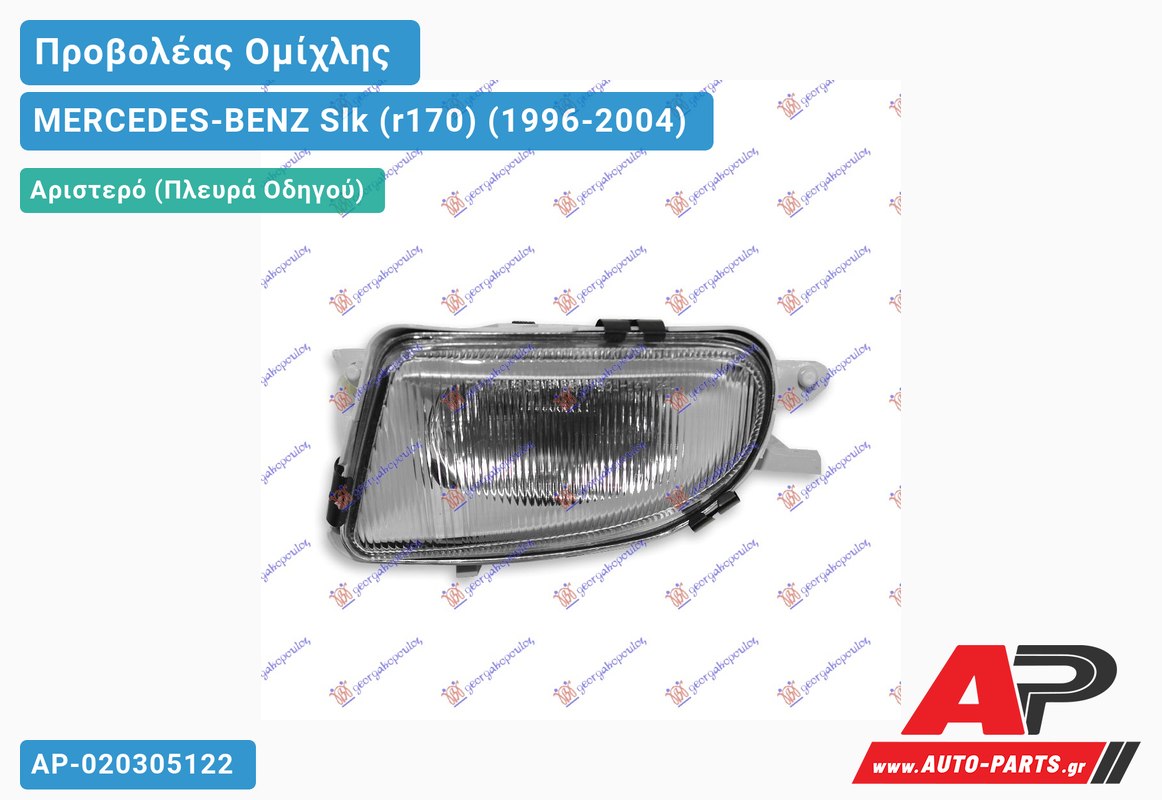 Προβολέας Ομίχλης HELLA 00- Αριστερός MERCEDES-BENZ Slk (r170) (1996-2004)