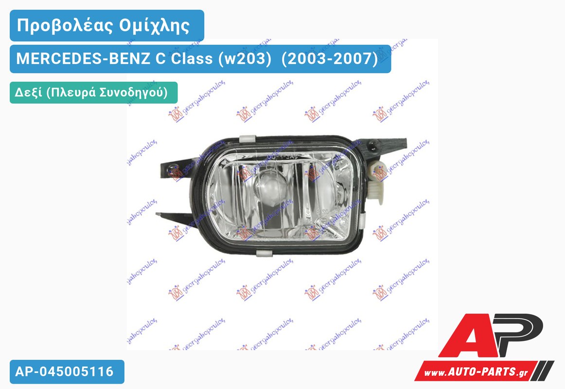 Προβολέας Ομίχλης 02-04 HELLA (ΜΑΚΡΟΣΤΕΝ Δεξιός MERCEDES-BENZ C Class (w203) [Sedan,Station Wagon] (2003-2007)