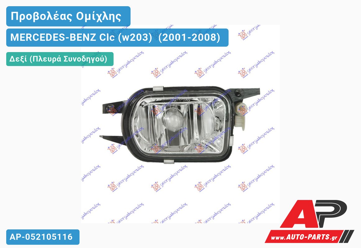 Προβολέας Ομίχλης 02-04 HELLA (ΜΑΚΡΟΣΤΕΝ Δεξιός MERCEDES-BENZ Clc (w203) [Coupe] (2001-2008)