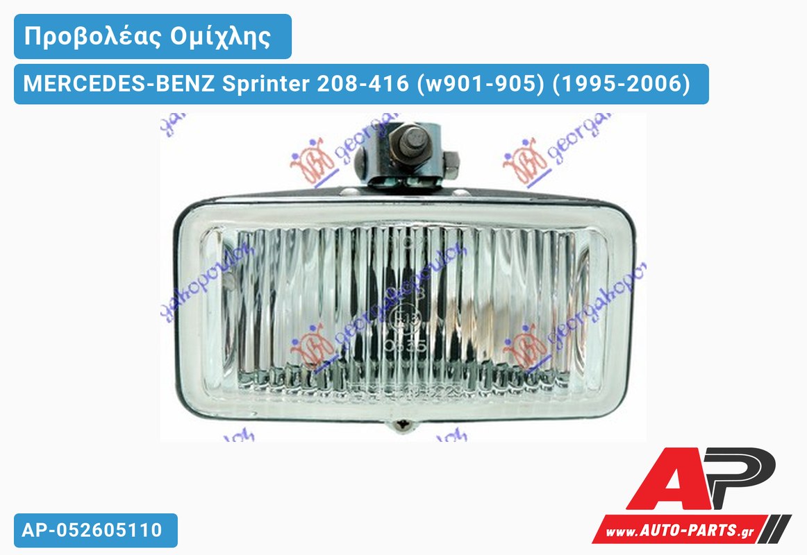 Προβολέας Ομίχλης MERCEDES-BENZ Sprinter 208-416 (w901-905) (1995-2006)