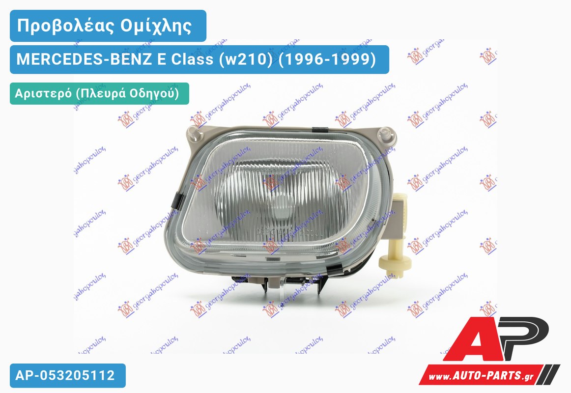Προβολέας Ομίχλης (Ευρωπαϊκό) Αριστερός MERCEDES-BENZ E Class (w210) (1996-1999)