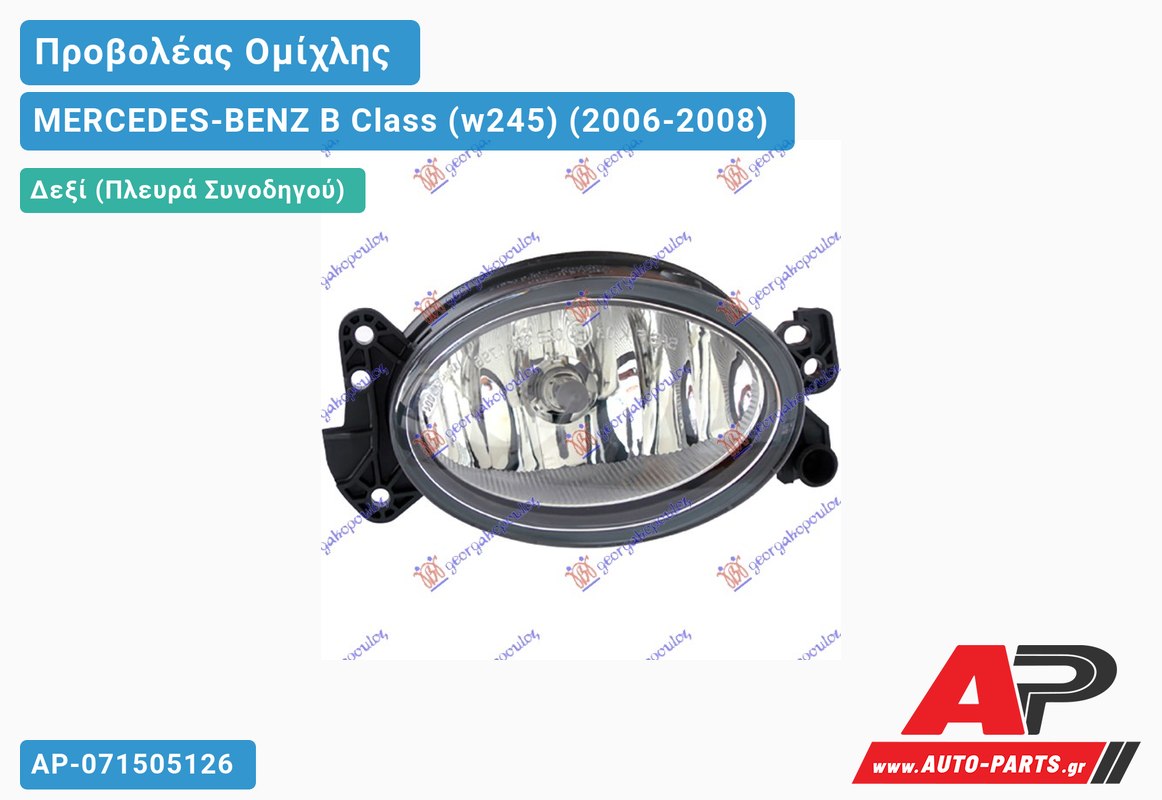 Προβολέας Ομίχλης 06- Οβάλ MARELLI Δεξιός MERCEDES-BENZ B Class (w245) (2006-2008)
