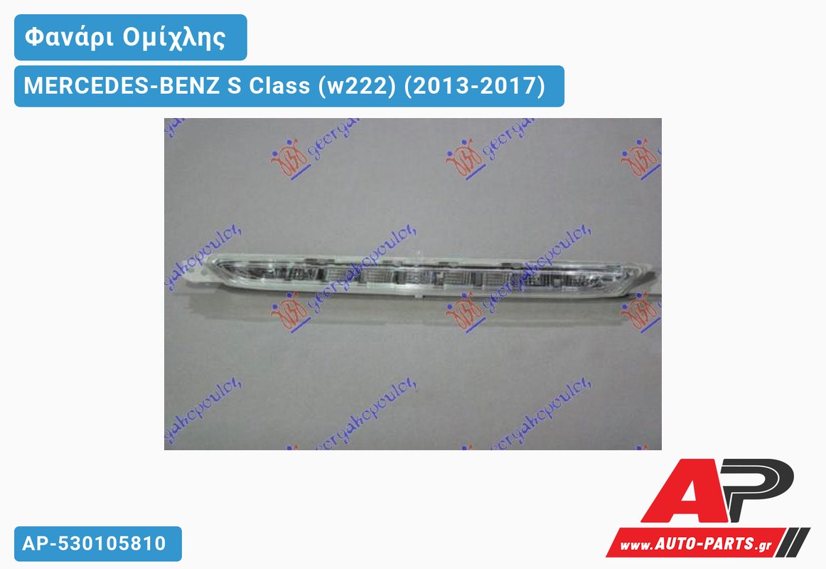 Φανάρι Ομίχλης LED (Ευρωπαϊκό) MERCEDES-BENZ S Class (w222) (2013-2017)