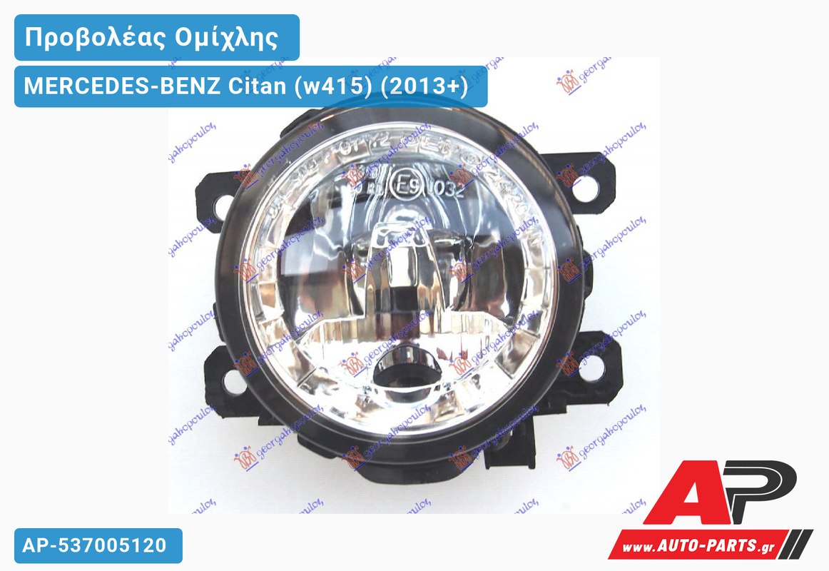 Προβολέας Ομίχλης με Φως Ημέρας (H8/P13W)( VALEO) MERCEDES-BENZ Citan (w415) (2013+)