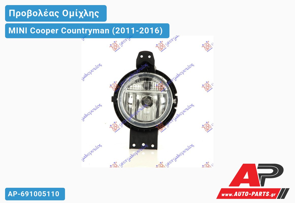 Προβολέας Ομίχλης με Φως Ημέρας (MARELLI) MINI Cooper Countryman (2011-2016)