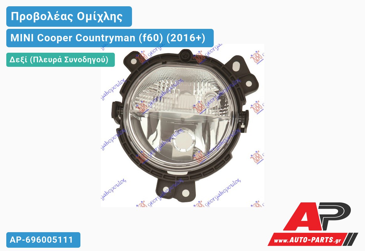 Προβολέας Ομίχλης (Ευρωπαϊκό) Δεξιός MINI Cooper Countryman (f60) (2016+)