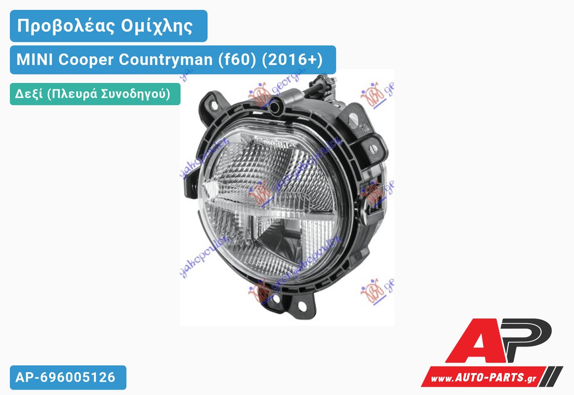 Προβολέας Ομίχλης με LED (HELLA) Δεξιός MINI Cooper Countryman (f60) (2016+)