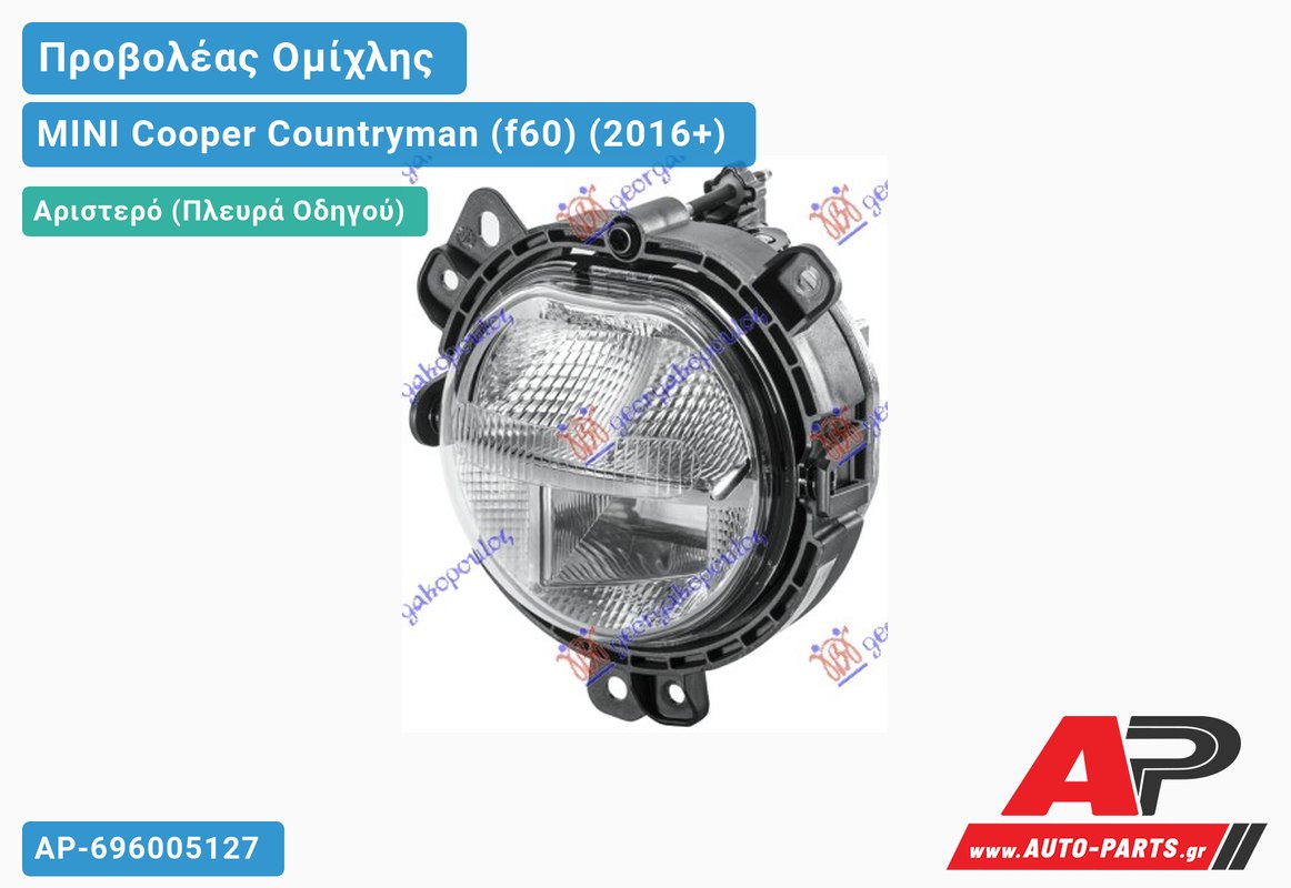 Προβολέας Ομίχλης με LED (HELLA) Αριστερός MINI Cooper Countryman (f60) (2016+)