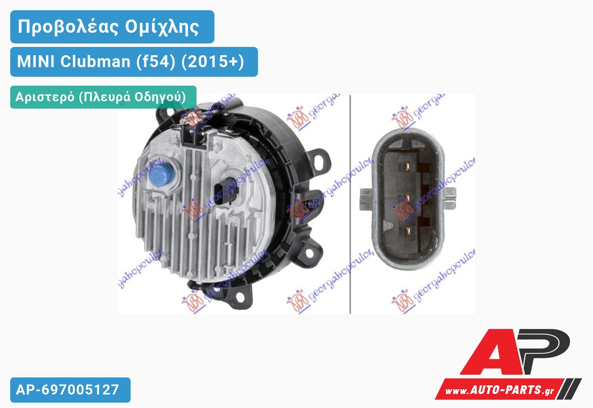 Προβολέας Ομίχλης LED (HELLA) Αριστερός MINI Clubman (f54) (2015+)