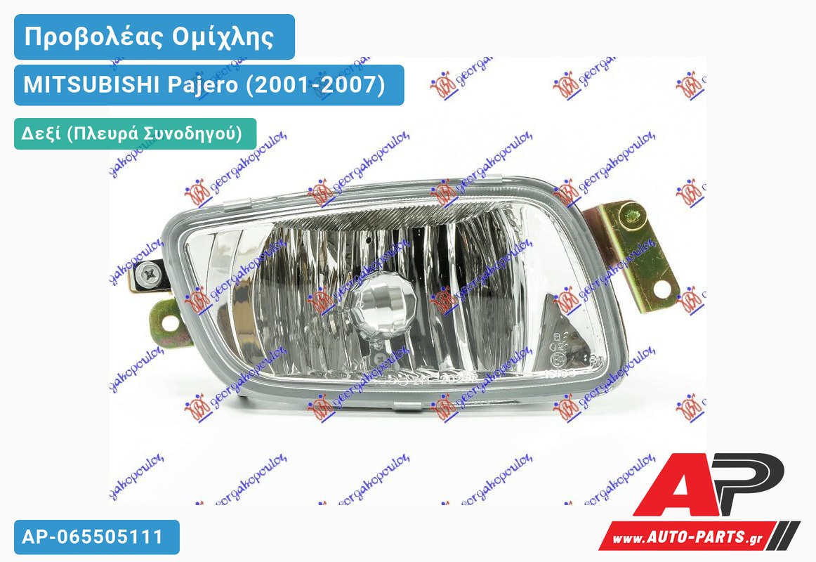 Προβολέας Ομίχλης -03 Δεξιός MITSUBISHI Pajero (2001-2007)