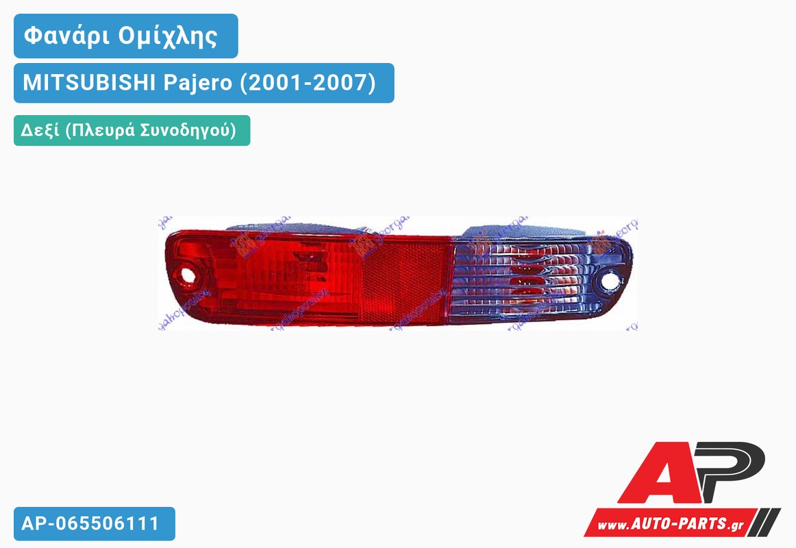 Φανάρι Ομίχλης 03- (Ευρωπαϊκό) Δεξιός MITSUBISHI Pajero (2001-2007)