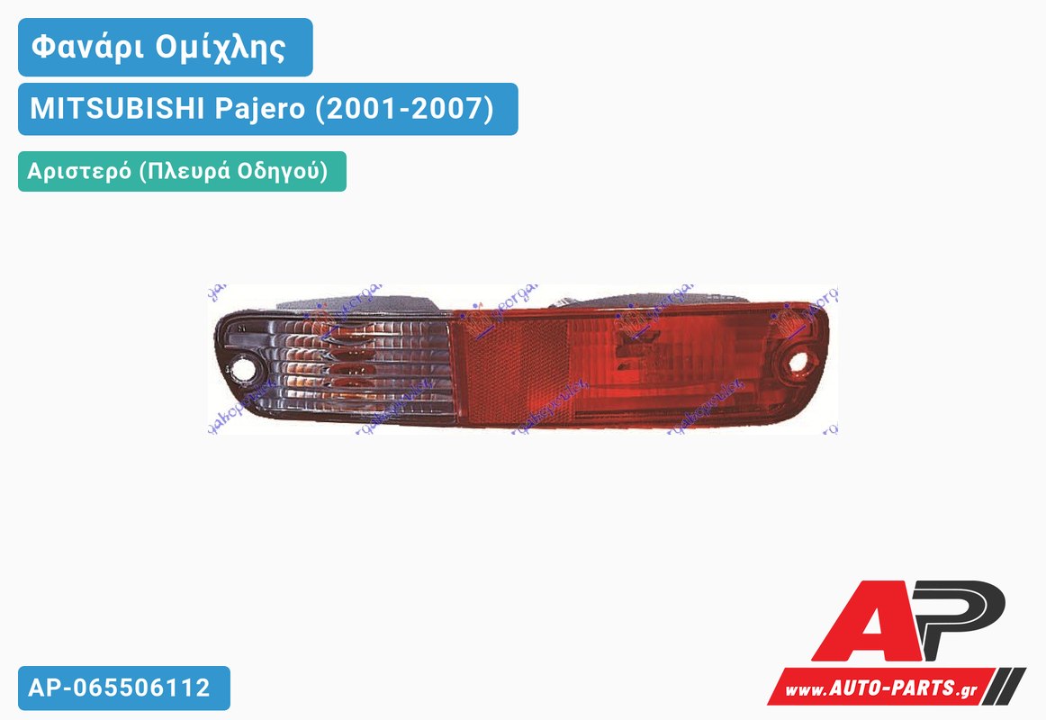 Φανάρι Ομίχλης 03- (Ευρωπαϊκό) Αριστερός MITSUBISHI Pajero (2001-2007)