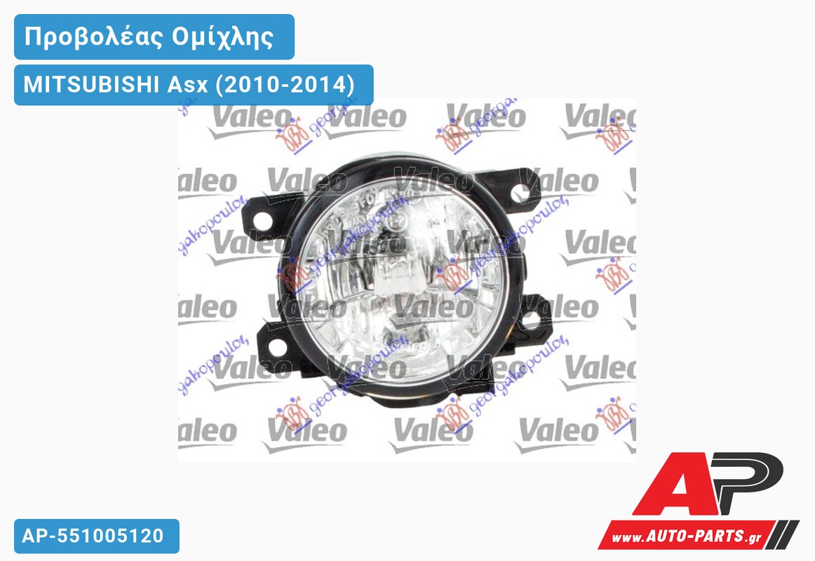 Προβολέας Ομίχλης με Φως Ημέρας (H8/P13W)( VALEO) MITSUBISHI Asx (2010-2014)