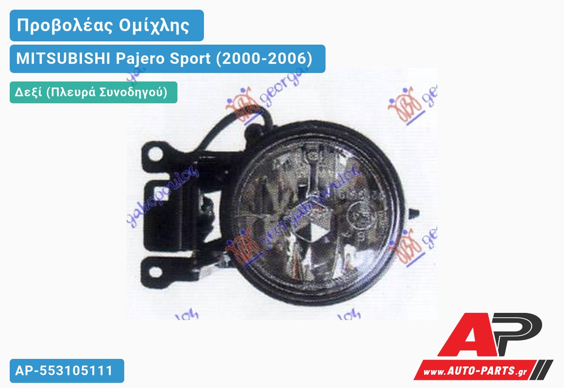 Προβολέας Ομίχλης (Ευρωπαϊκό) Δεξιός MITSUBISHI Pajero Sport (2000-2006)