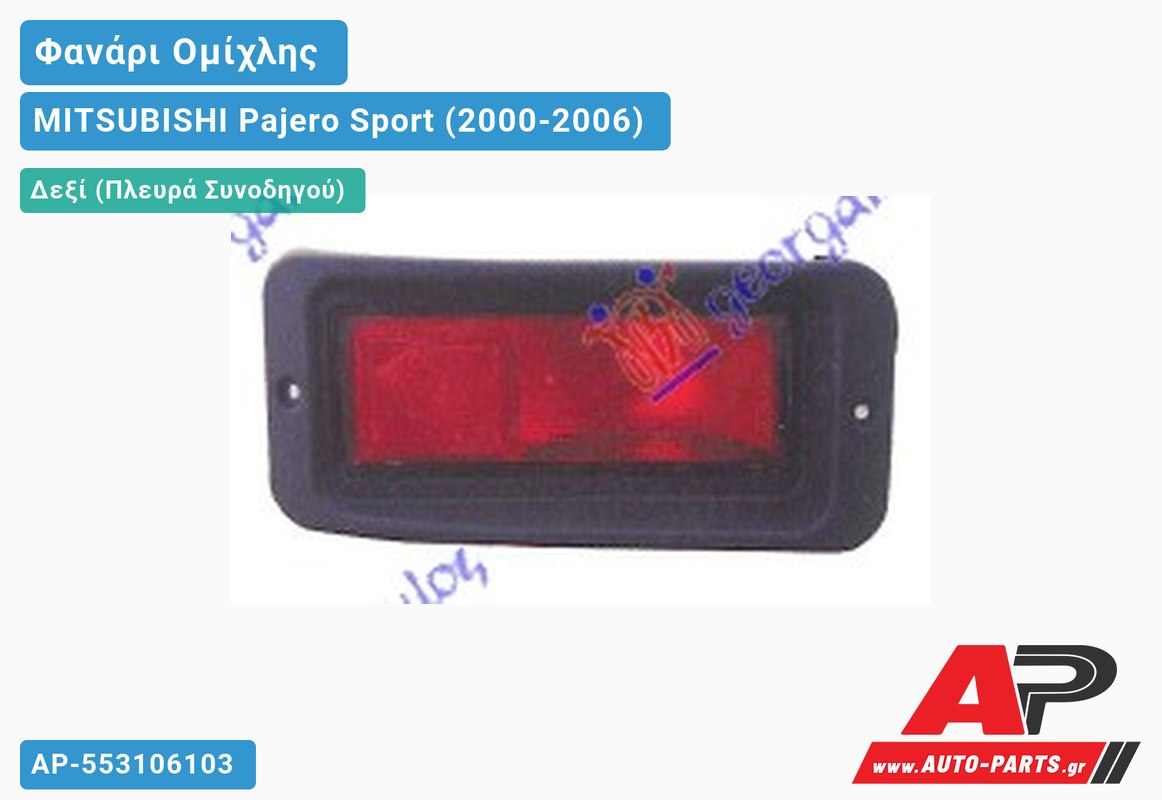 Φανάρι Ομίχλης Δεξιός MITSUBISHI Pajero Sport (2000-2006)