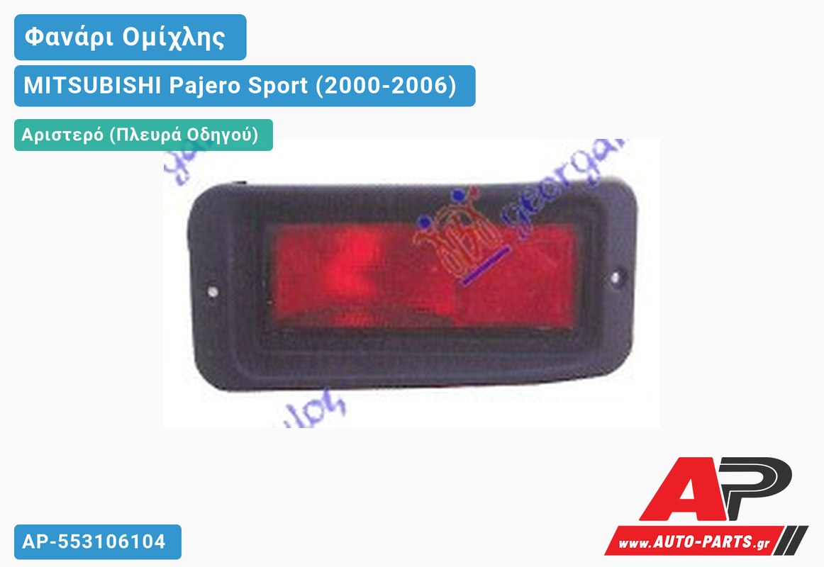 Φανάρι Ομίχλης Αριστερός MITSUBISHI Pajero Sport (2000-2006)