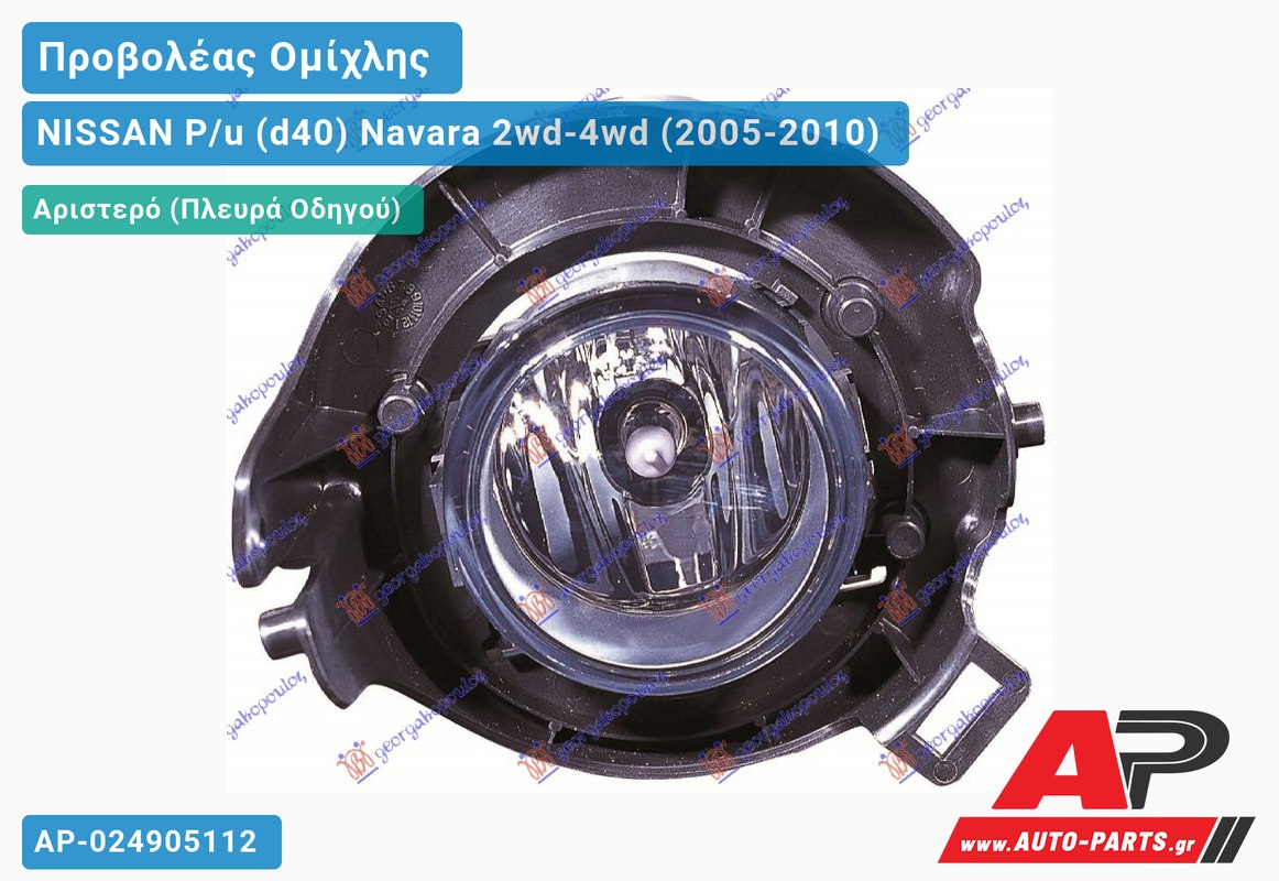 Προβολέας Ομίχλης Αριστερός NISSAN P/u (d40) Navara 2wd-4wd (2005-2010)