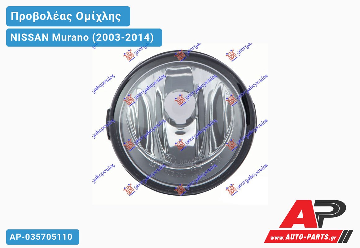 Προβολέας Ομίχλης 09- (Ευρωπαϊκό) NISSAN Murano (2003-2014)