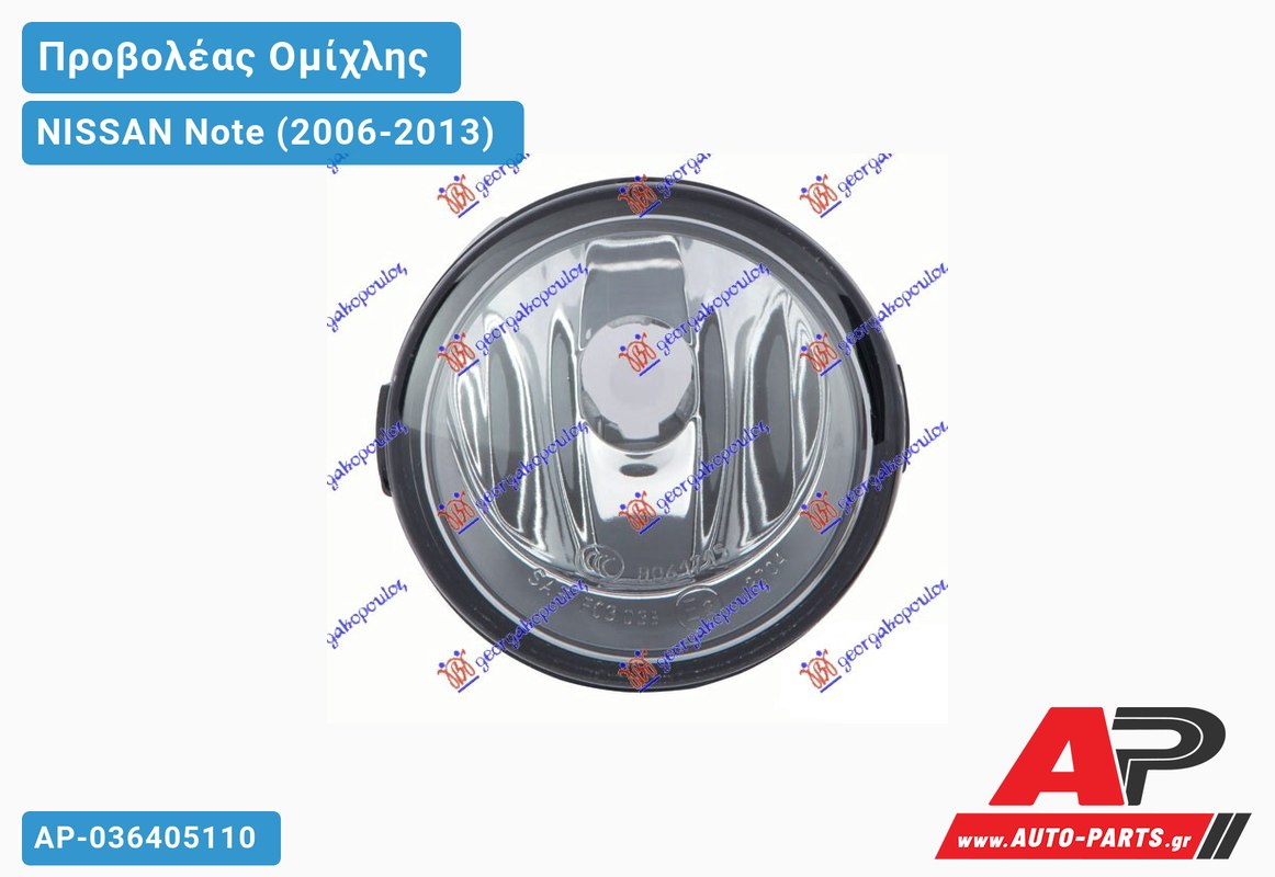 Προβολέας Ομίχλης (Ευρωπαϊκό) NISSAN Note (2006-2013)