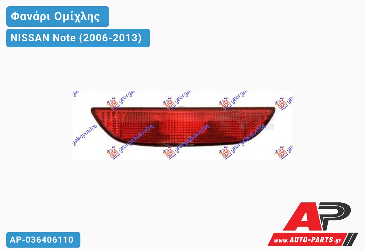 Φανάρι Ομίχλης (Ευρωπαϊκό) NISSAN Note (2006-2013)