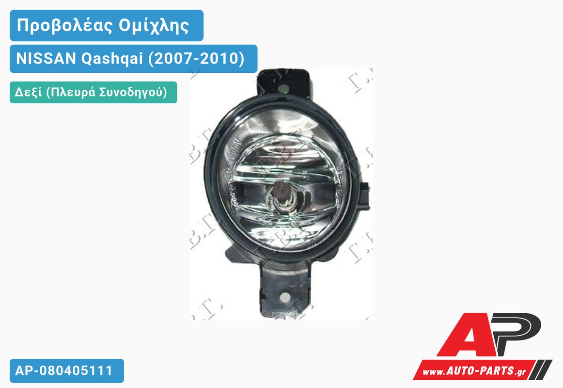 Προβολέας Ομίχλης VALEO Δεξιός NISSAN Qashqai (2007-2010)