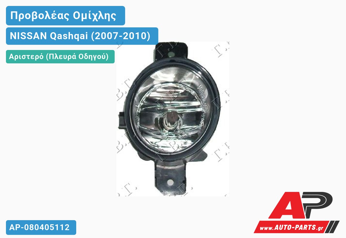 Προβολέας Ομίχλης VALEO Αριστερός NISSAN Qashqai (2007-2010)