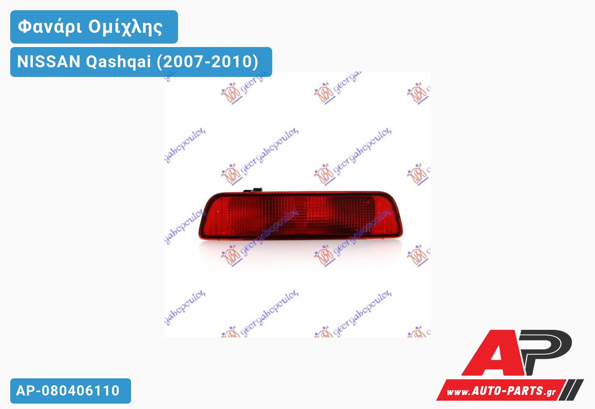 Φανάρι Ομίχλης (Ευρωπαϊκό) NISSAN Qashqai (2007-2010)