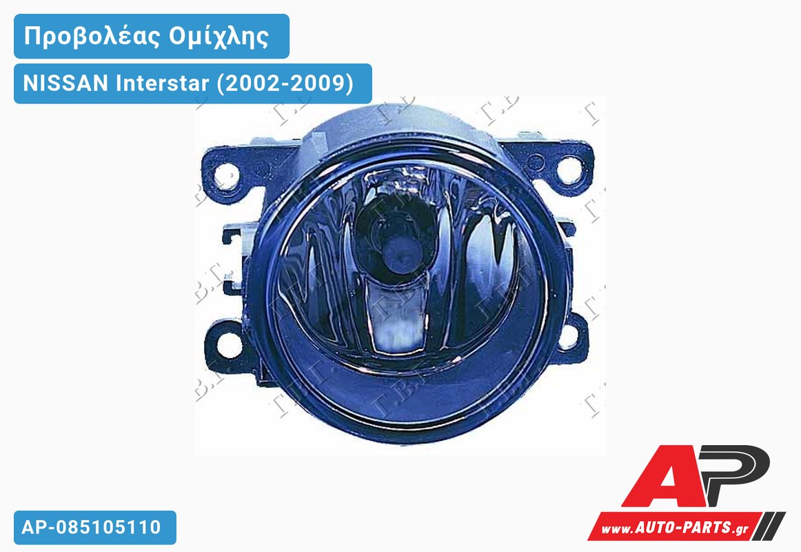 Προβολέας Ομίχλης Στρογγυλός (Η11) (Ευρωπαϊκό) NISSAN Interstar (2002-2009)