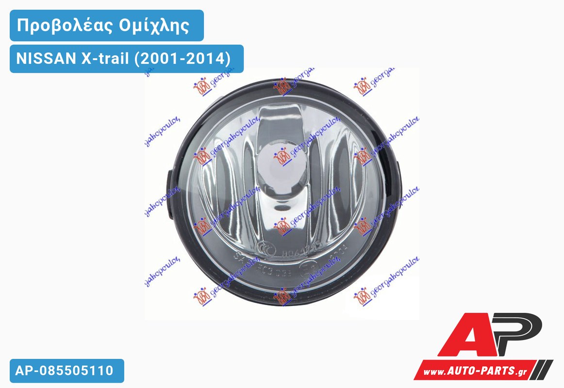 Προβολέας Ομίχλης 07- (Ευρωπαϊκό) NISSAN X-trail (2001-2014)