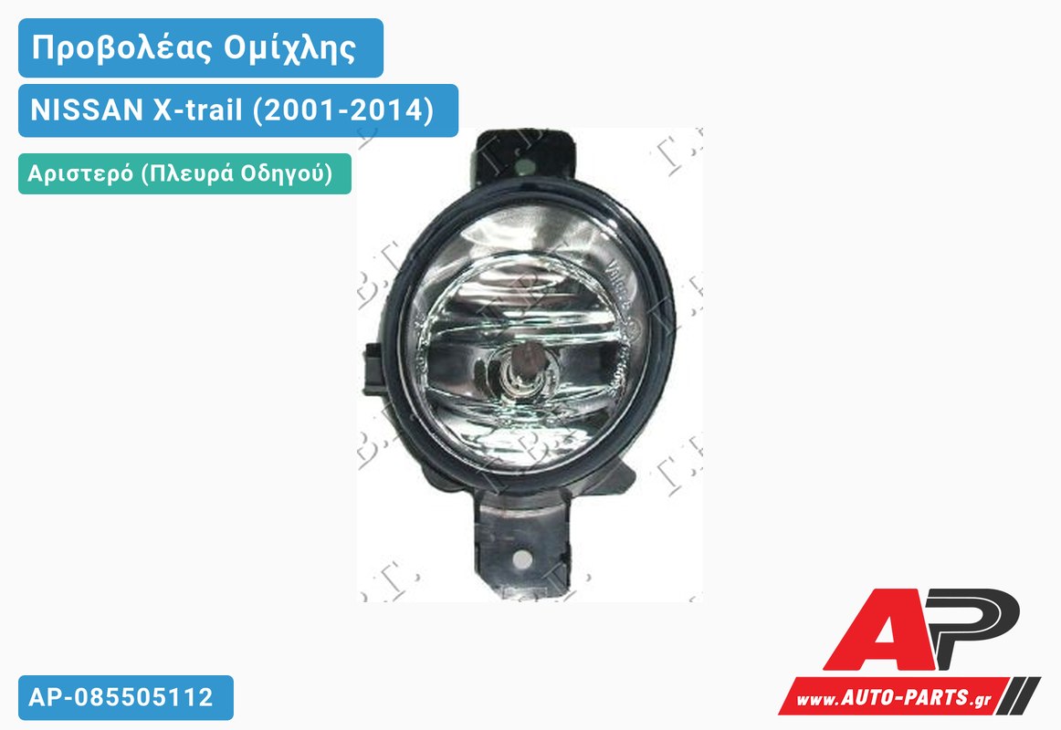 Προβολέας Ομίχλης 03-07 (VALEO) Αριστερός NISSAN X-trail (2001-2014)