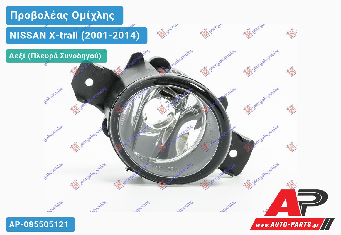 Προβολέας Ομίχλης 03-07 (Ευρωπαϊκό) Δεξιός NISSAN X-trail (2001-2014)