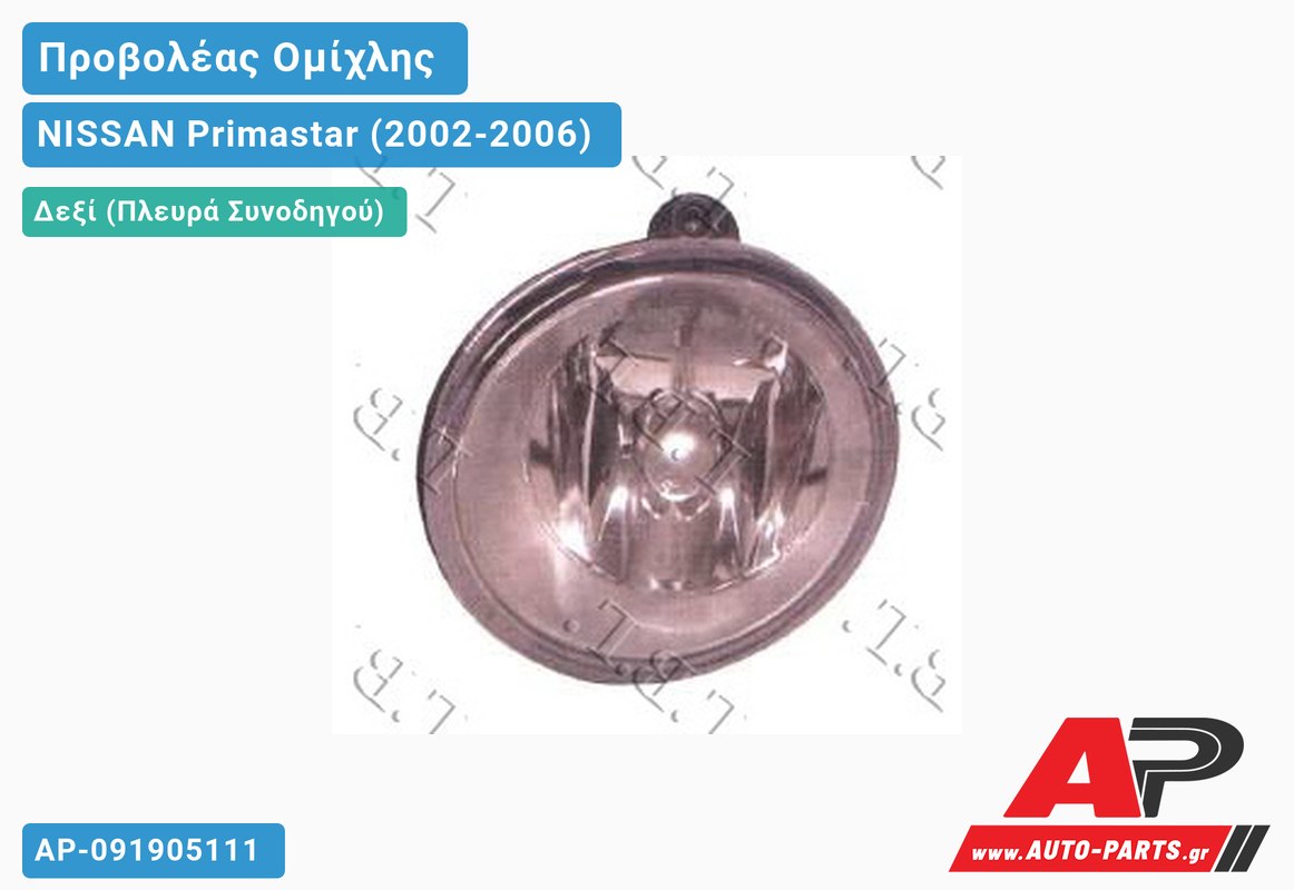 Προβολέας Ομίχλης (Ευρωπαϊκό) Δεξιός NISSAN Primastar (2002-2006)