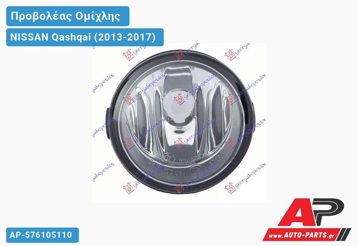 Προβολέας Ομίχλης (Ευρωπαϊκό) NISSAN Qashqai (2013-2017)